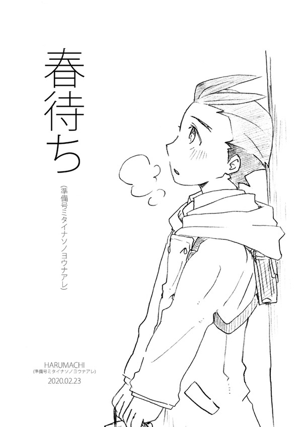 春待ち～無配ペーパーだったもの～（Web再録）