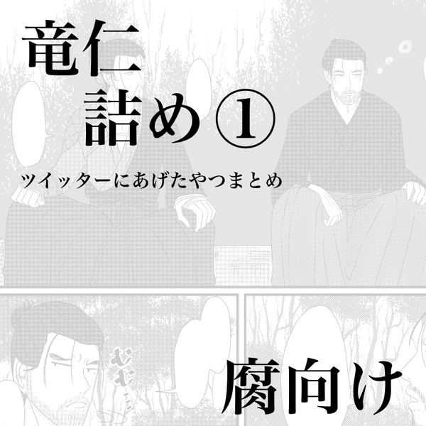 竜仁詰め①