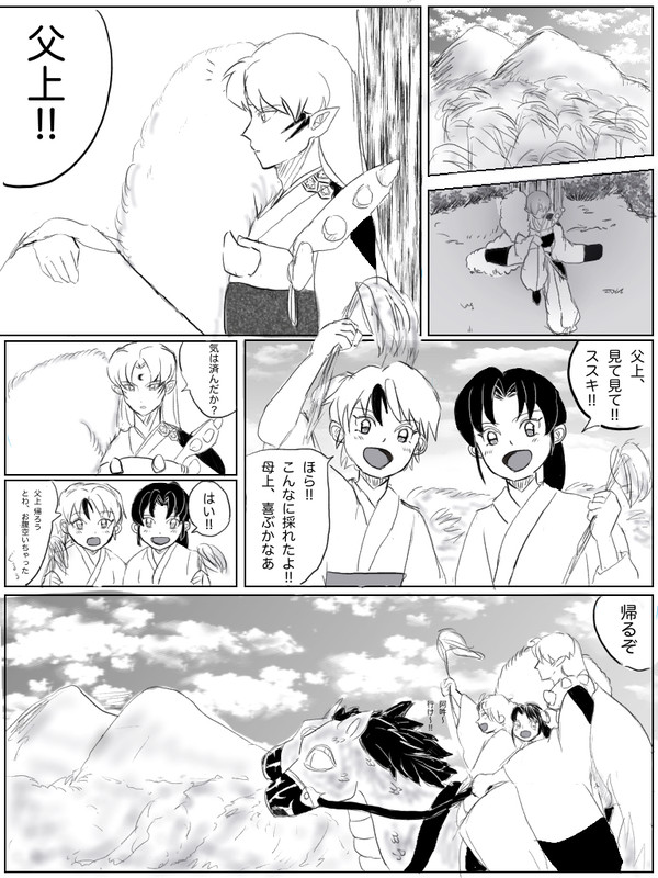 殺生丸様一家のお月見
