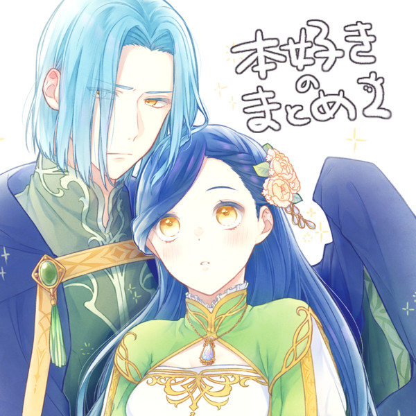 本好きのまとめ2