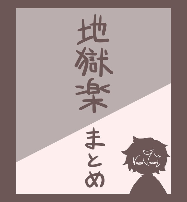 地獄楽まとめ