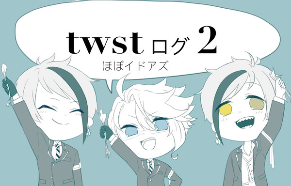 twstログ②