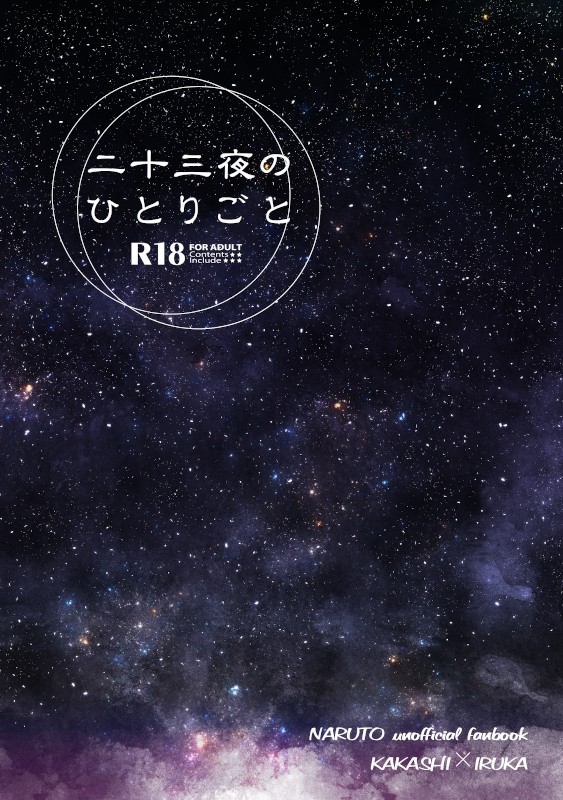 【通販のお知らせ】二十三夜のひとりごと