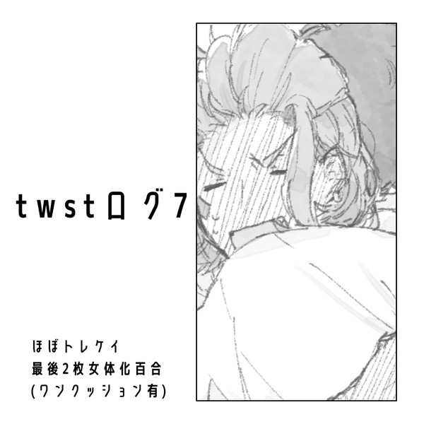 twstログ7