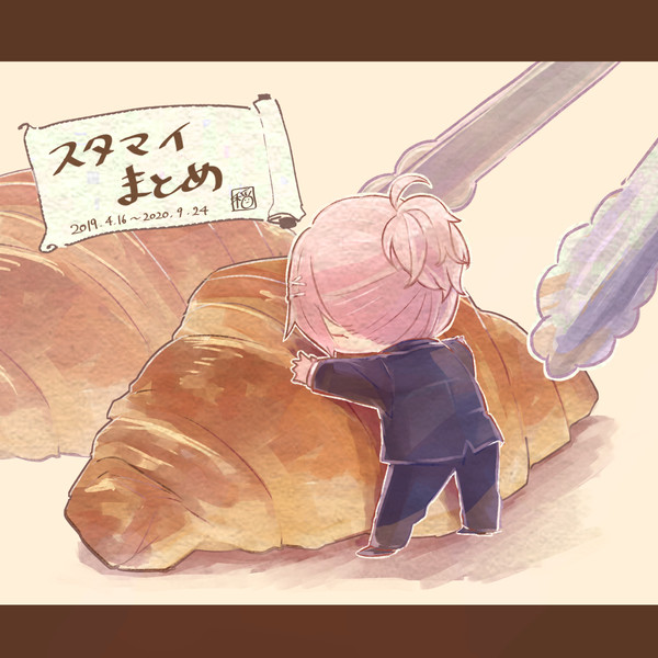 スタマイまとめ