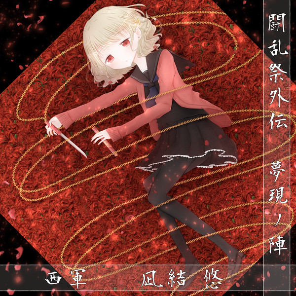 【夢現ノ陣】凪結 悠【西軍】