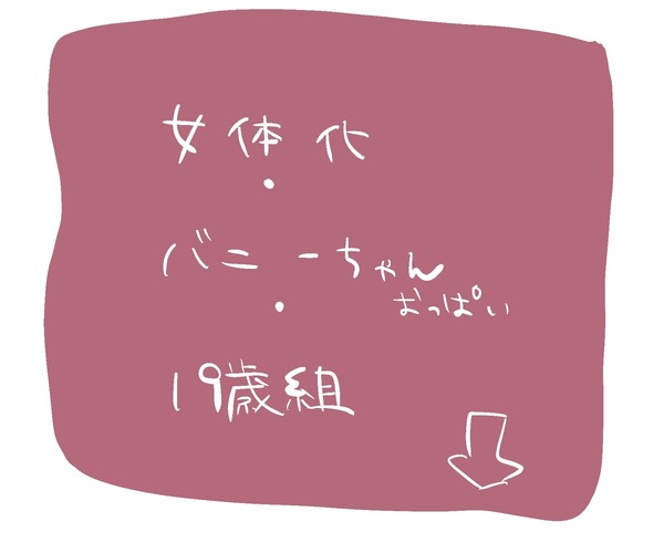 19歳バニーちゃん