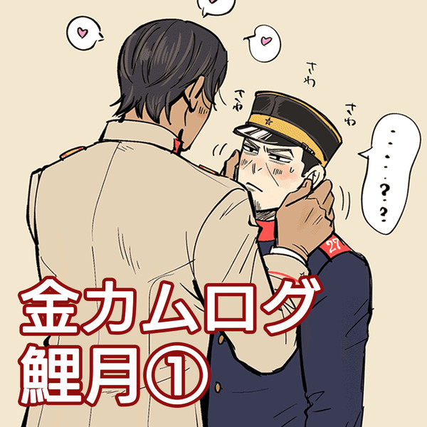 GKツイログ 鯉月①