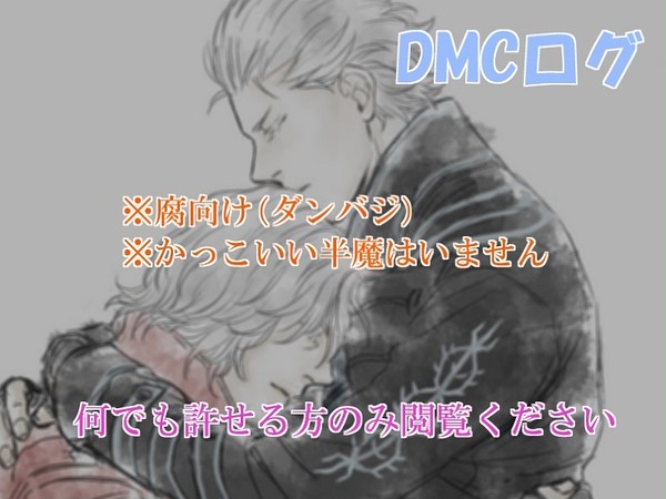 DMCろぐ詰め