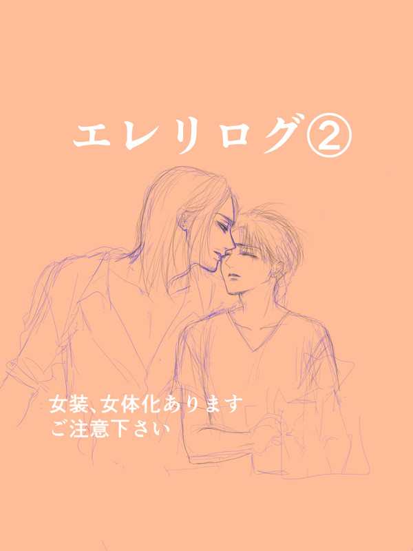 エレリログ②