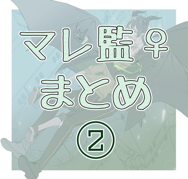 マレ監♀まとめ②