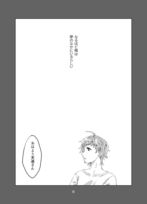 アイドルは恋人達の夢を見るか？