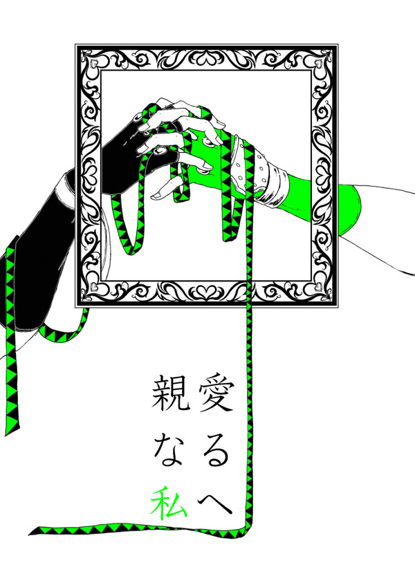 【Web再録】親愛なる私へ【JC】
