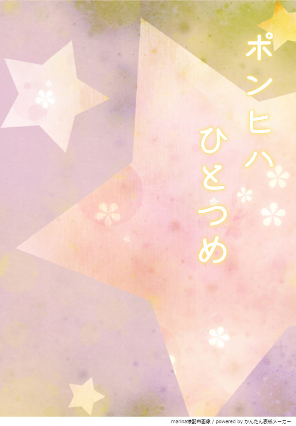 【RO】ポンヒハ　ひとつめ【♂リベ×影狼】