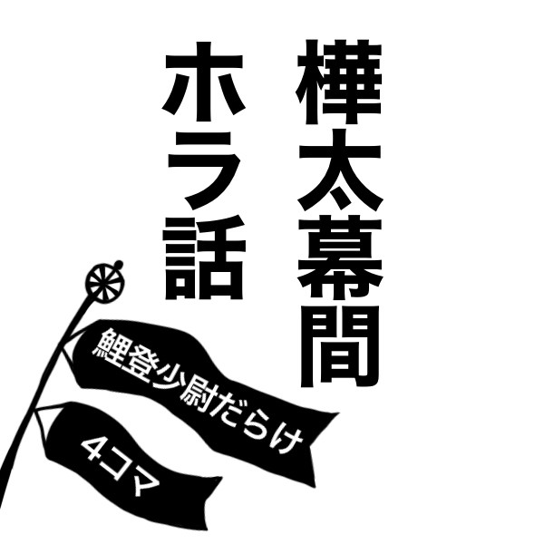 樺太幕間ホラ話