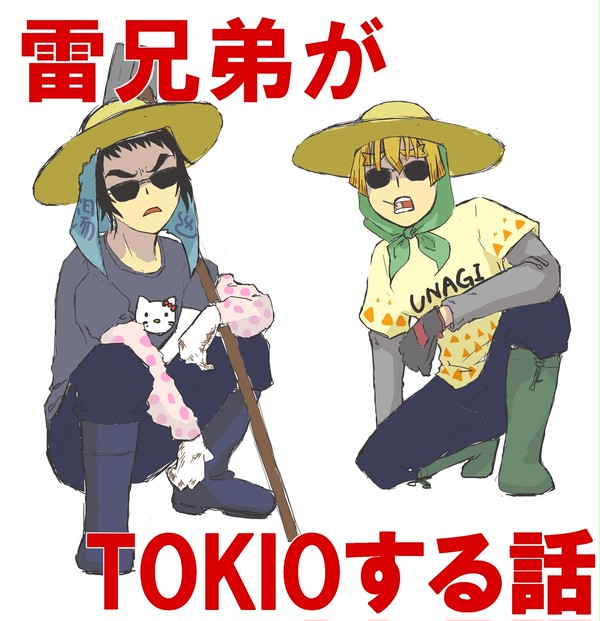 雷兄弟がTOKIOする話