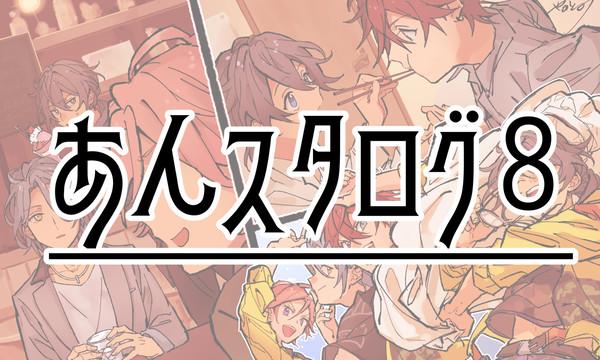 あんスタログ８