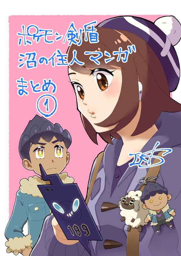 沼の住人マンガ まとめ①