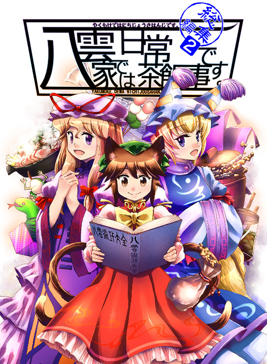 【紅楼夢16・秋季例大祭7】八雲家では日常茶飯事です。総集編2