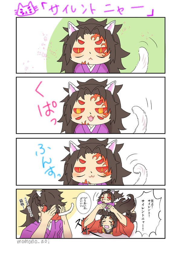 にゃんにゃん継国
