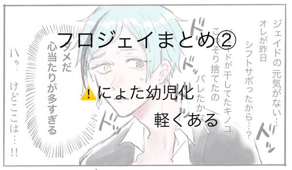 フロジェイまとめ②