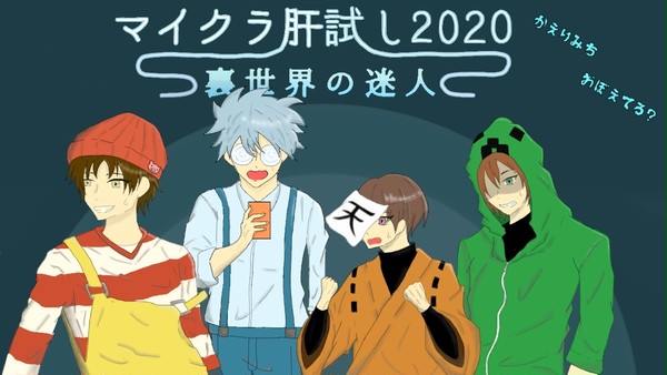マイクラ肝試し2020