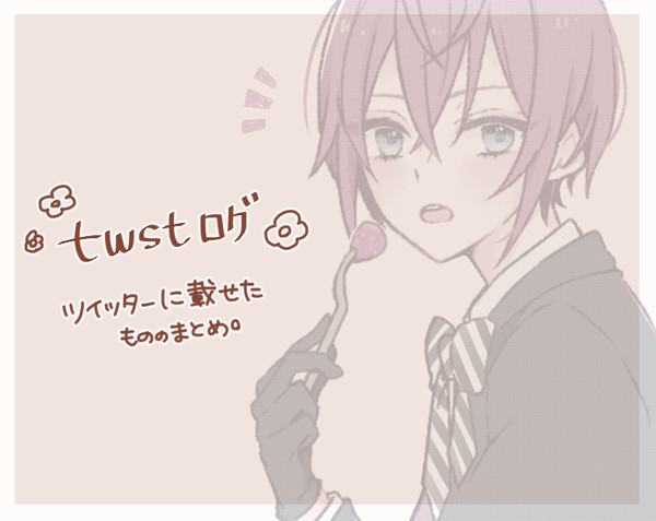 twstログ