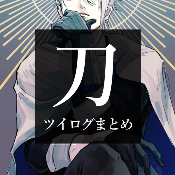 刀ログ3