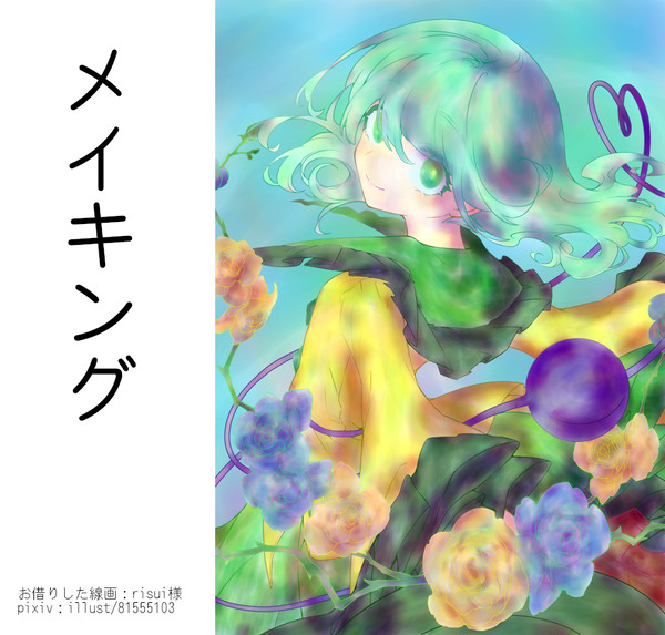 塗りメイキング