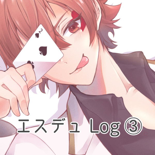 エスデュLog➂