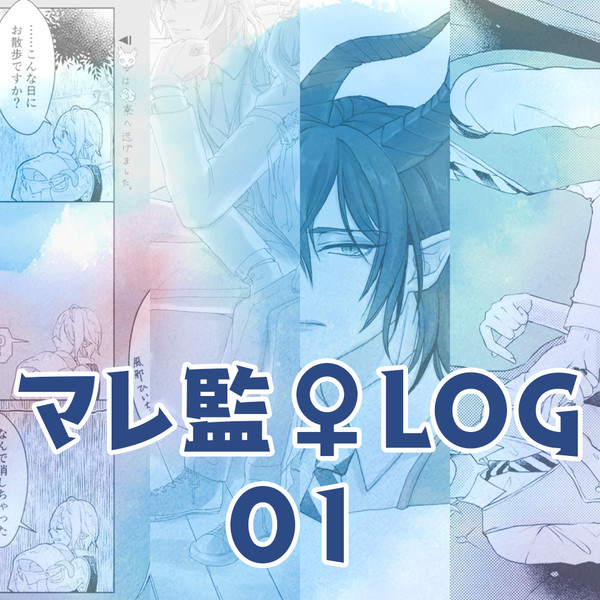 マレ監LOG 01