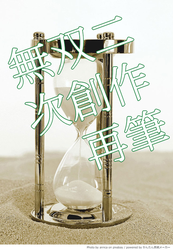 過去作品をいちから書き直してみた奴