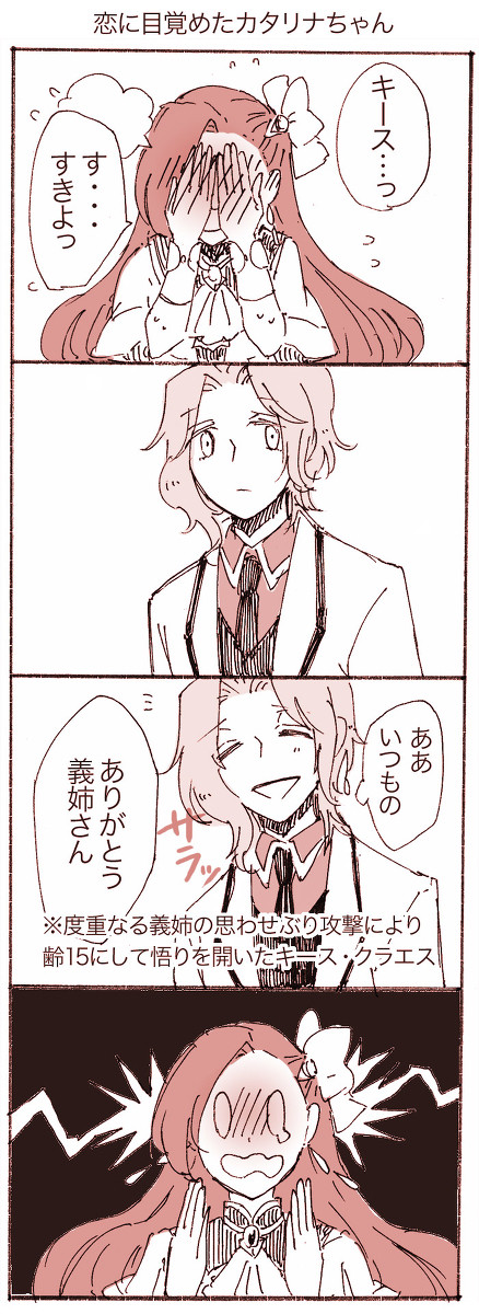 【捏造注意】恋に目覚めたカタリナちゃん