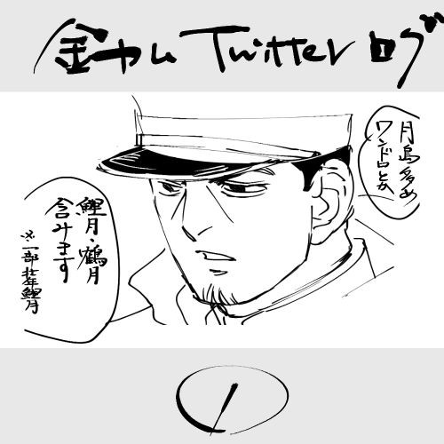 金カムTwitterログ①