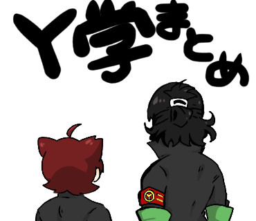 Ｙ学まとめ(腐あり)
