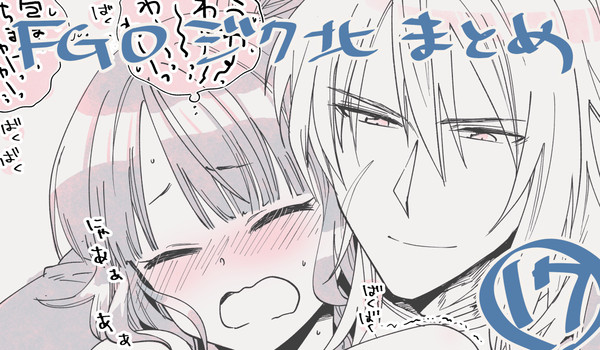 【FGO】ジク北まとめ⑰