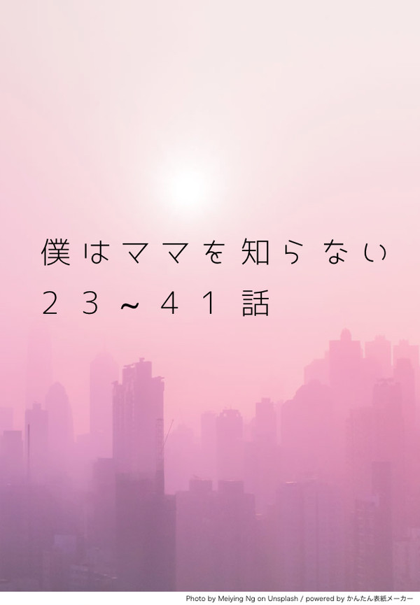 僕はママを知らない23~41話