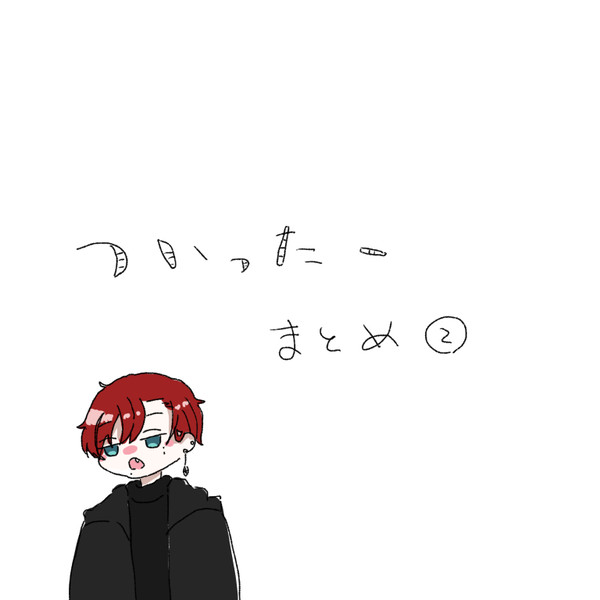 ツイッターまとめ②
