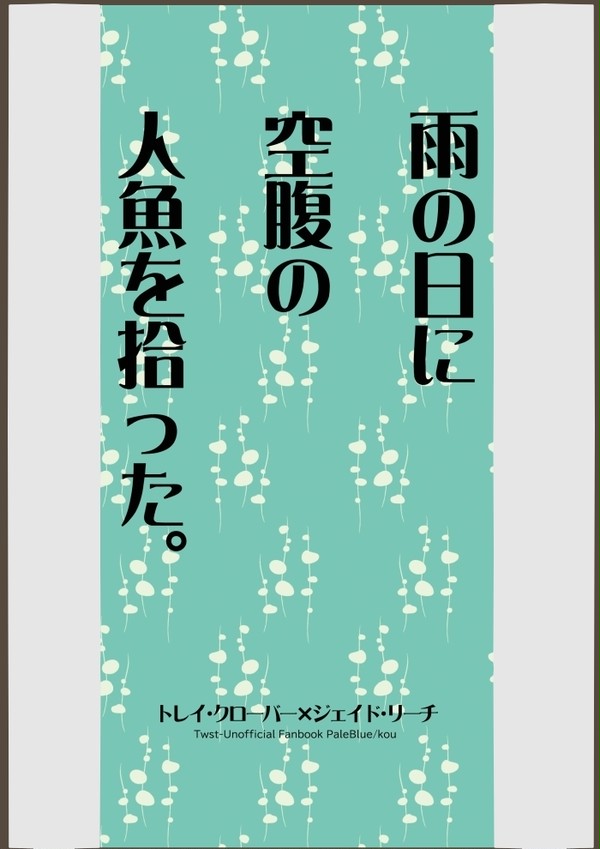 【新刊】小説本『雨の日に空腹の人魚を拾った。』【トレジェイ】