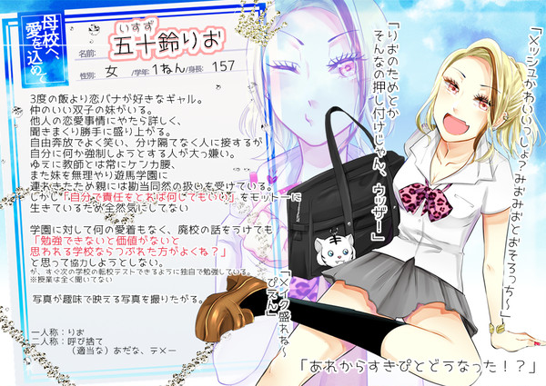 【母校愛】五十鈴りお【生徒】
