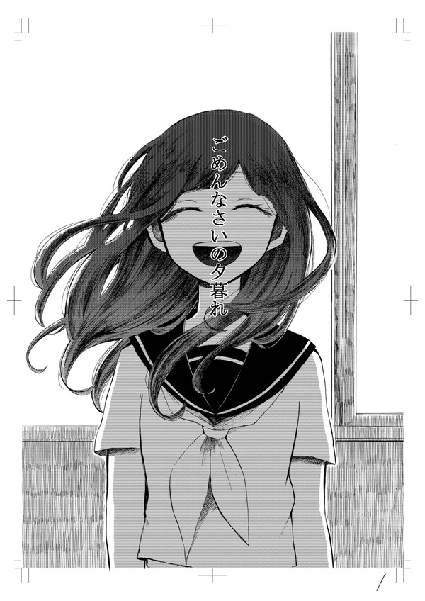 ごめんなさいの夕暮れ
