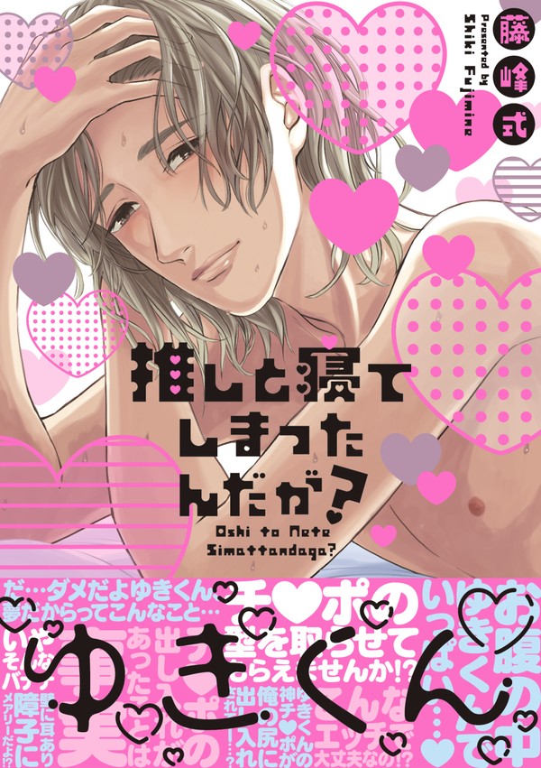 【宣伝】推しと寝てしまったんだが?1話【オリジナルBL】