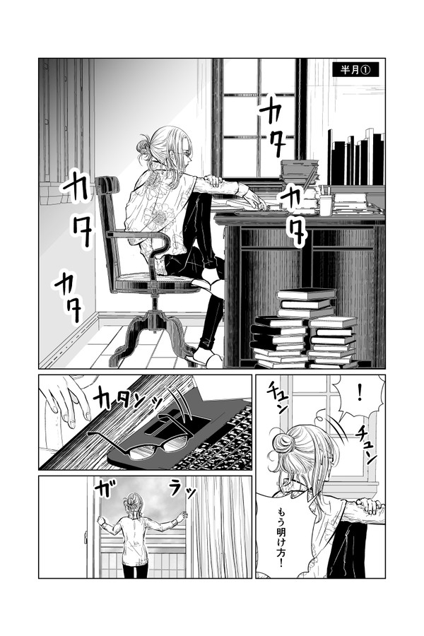 半月①
