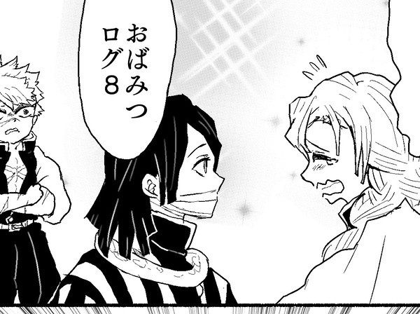 おばみつログ8