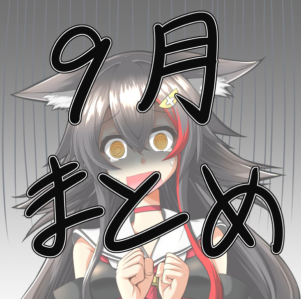 9月みおーん絵まとめ