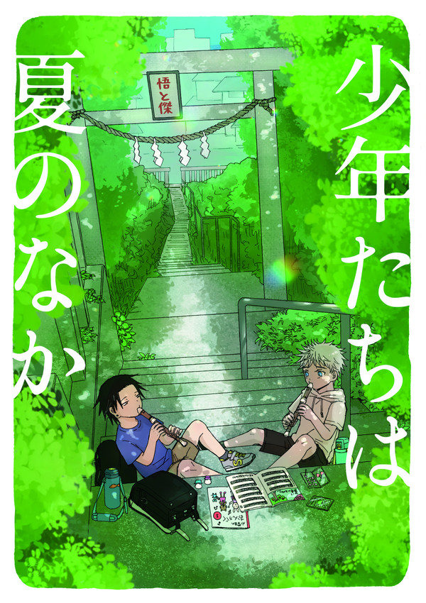 転生ifショタ夏＋五新刊サンプル
