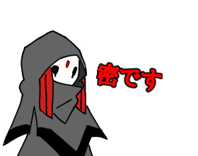 密です