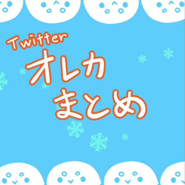 Twitterオレカ絵まとめ