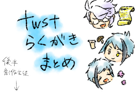 オクタ中心twstらくがき詰め