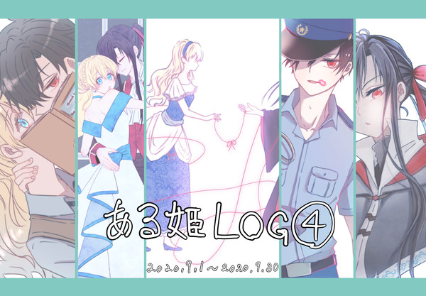 【ある姫】らくがきまとめ④